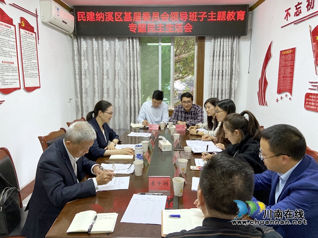 民建纳溪区基层委员会召开专题民主生活会