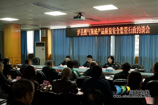 泸县召开燃气领域产品质量安全监管行政约谈会