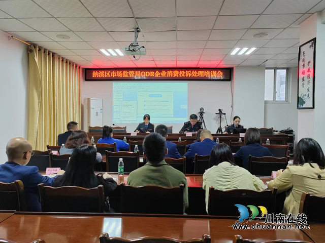 纳溪区市场监管局召开ODR企业消费投诉培训会暨《市场监督管理局投诉信息公示暂行规定》宣贯会