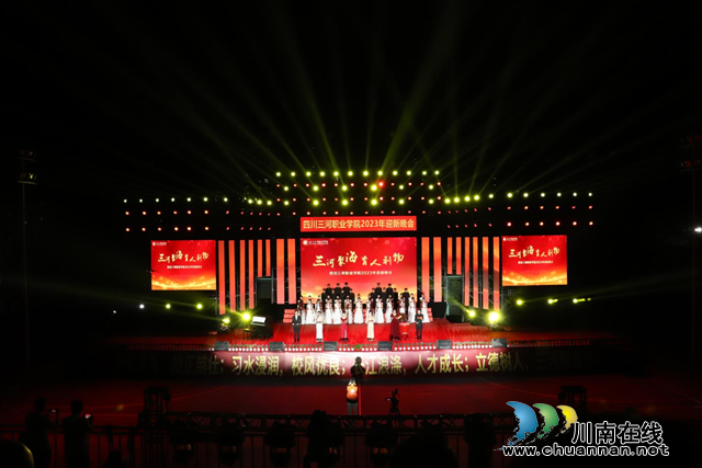 四川三河职业学院举行2023年迎新晚会