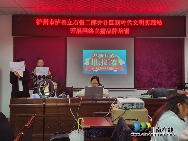 强技能、促就业 | 泸县立石镇开设网络主播品牌培训班