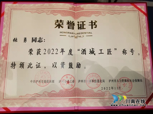 点赞,泸县这个年轻人荣获第二届全国“特色劳务品牌形象代言人”殊荣(图8) 张勇获得2022年度泸州“酒城工匠”称号.jpg