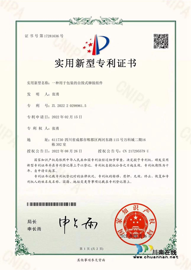 点赞,泸县这个年轻人荣获第二届全国“特色劳务品牌形象代言人”殊荣(图9) 张勇获得实用新型专利证书.jpg