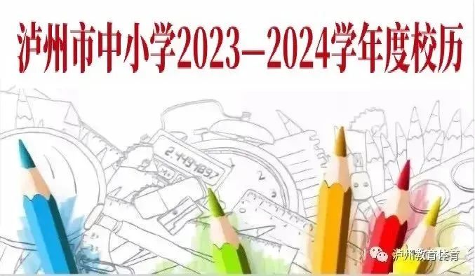 泸州市中小学、幼儿园将于明年1月31日起放寒假