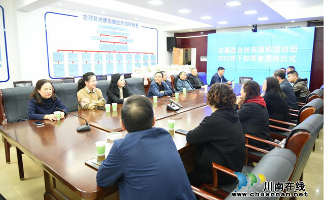 古蔺县自然资源和规划局举行离退休人员欢送会