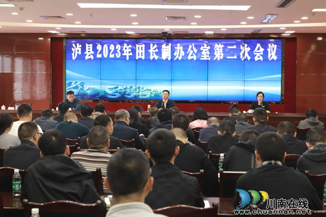 泸县召开2023年田长制办公室第二次会议