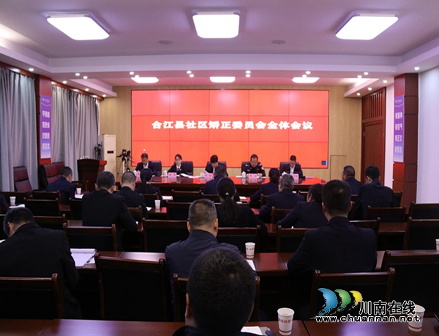 合江县召开社区矫正委员会全体会议
