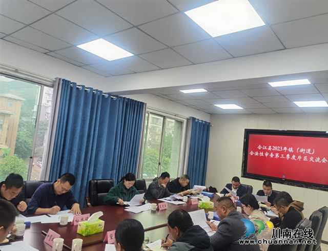 合江县司法局召开2023年镇（街道）合法性审查第三季度片区交流会
