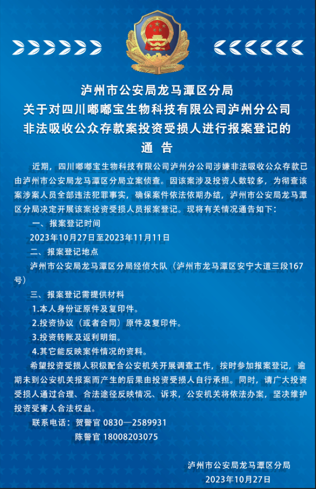 泸州警方通告：相关人员速报案登记