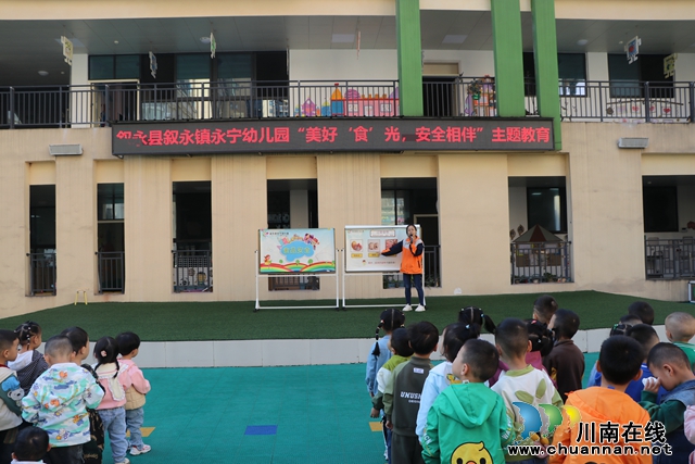叙永县永宁幼儿园开展“美好‘食’光，安全相伴”主题教育
