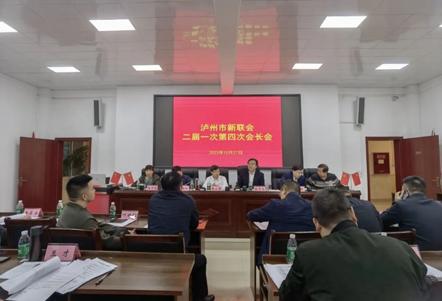 泸州市新联会召开二届一次第四次会长会