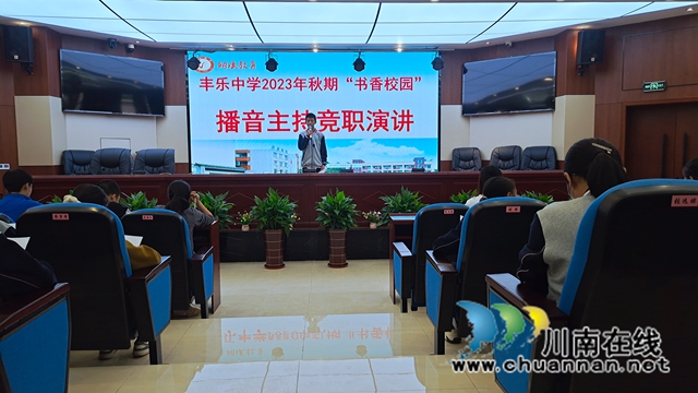 纳溪丰乐中学举行播音主持竞职演讲