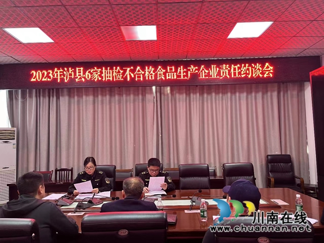 泸县市场监管局召开2023年抽检不合格食品生产企业责任约谈会