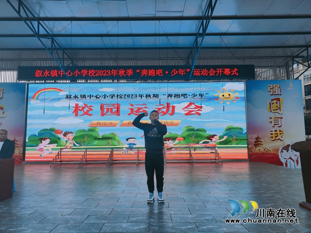 叙永县叙永镇中心小学校举行2023年秋季运动会