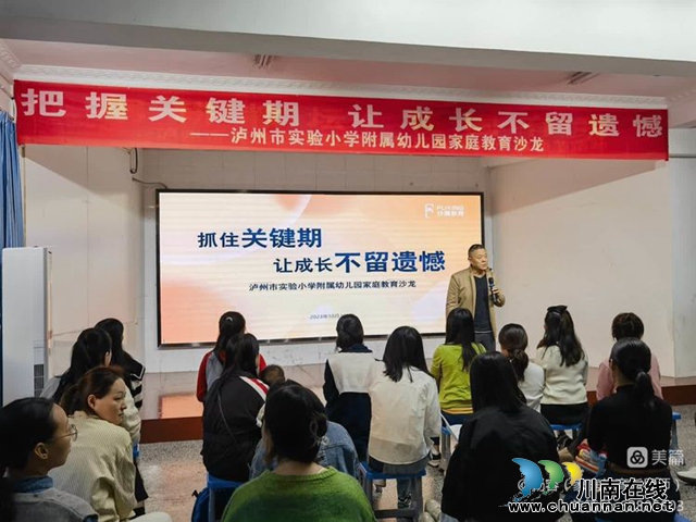 把握关键期，让成长不留遗憾 | 扶鹰教育智慧父母课堂走进泸州实小附属幼儿园