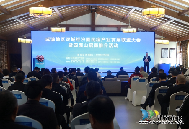 【唱好“双城记”】成渝地区双城经济圈民宿产业发展联盟大会在江津举行