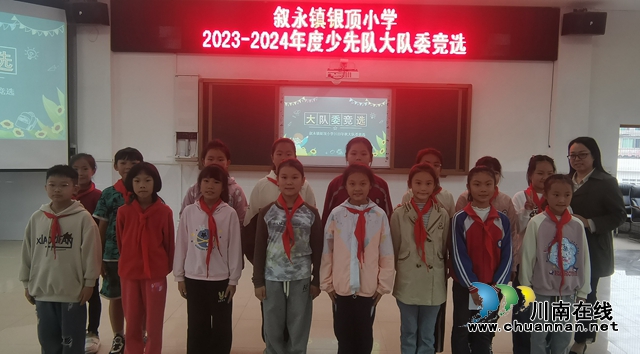 扬我风采 服务大家｜叙永县叙永镇银顶小学举行大队干部竞选活动