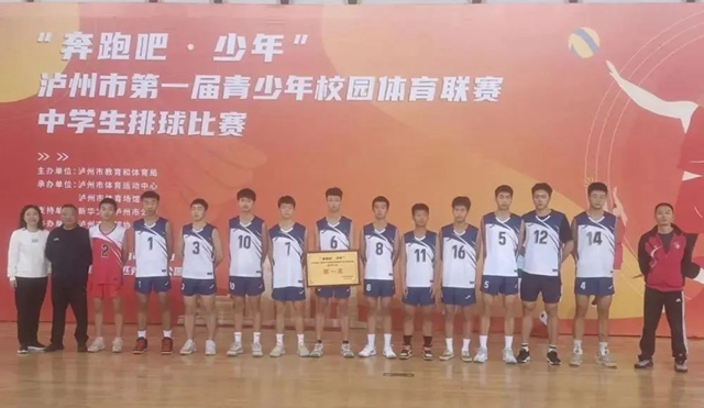“奔跑吧·少年”泸州市第一届青少年校园体育联赛——中学生排球比赛圆满结束(图2) 2.jpg