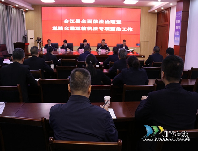 合江县召开全面依法治县暨道路交通运输执法专项整治工作推进会