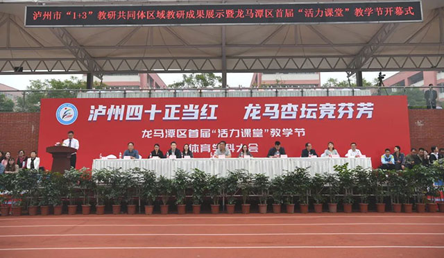 泸州市“1＋3”教研共同体区域教研成果展示暨龙马潭区首届“活力课堂”教学节开幕式与体育学科大会在泸州十二中举行
