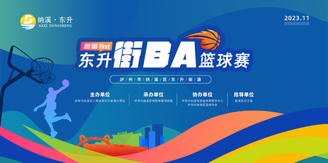 首届纳溪东升“街BA”即将“开战”
