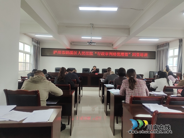 法治课堂进机关 助力依法行政 | 纳溪区法院开展行政执法司法规范同堂培训