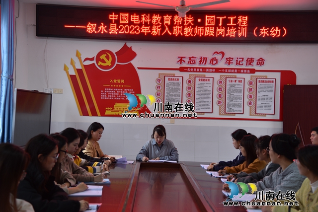 叙永县2023年幼儿园新入职教师跟岗培训活动在叙永镇东城幼儿园举行