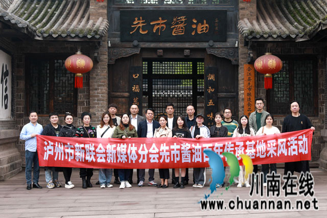领略“双国宝”风采 泸州市新联会新媒体分会走进先市酱油“触摸”非遗技艺