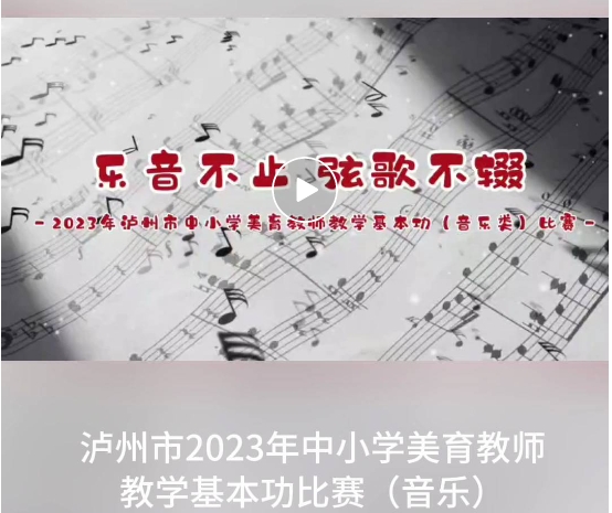 以美笃学，以美润心┃泸州市成功举办2023年中小学美育教师教学基本功比赛