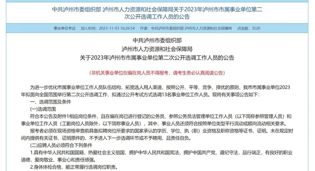 岗位表来了！2023年泸州市市属事业单位第二次公开选调工作人员13名