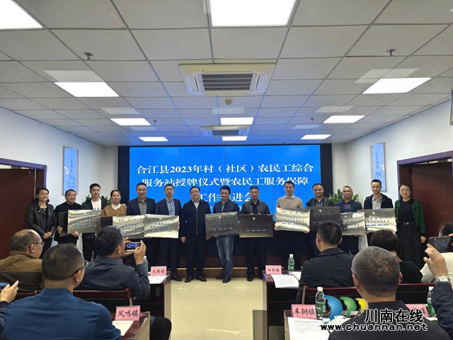 合江县召开2023年村（社区）农民工综合服务站授牌仪式暨农民工服务保障工作推进会