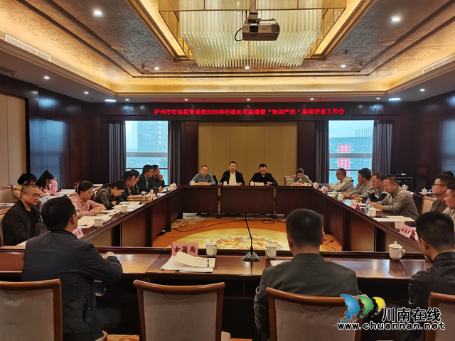 泸州市顺利举行全市系统2023年行政处罚案卷评查工作会