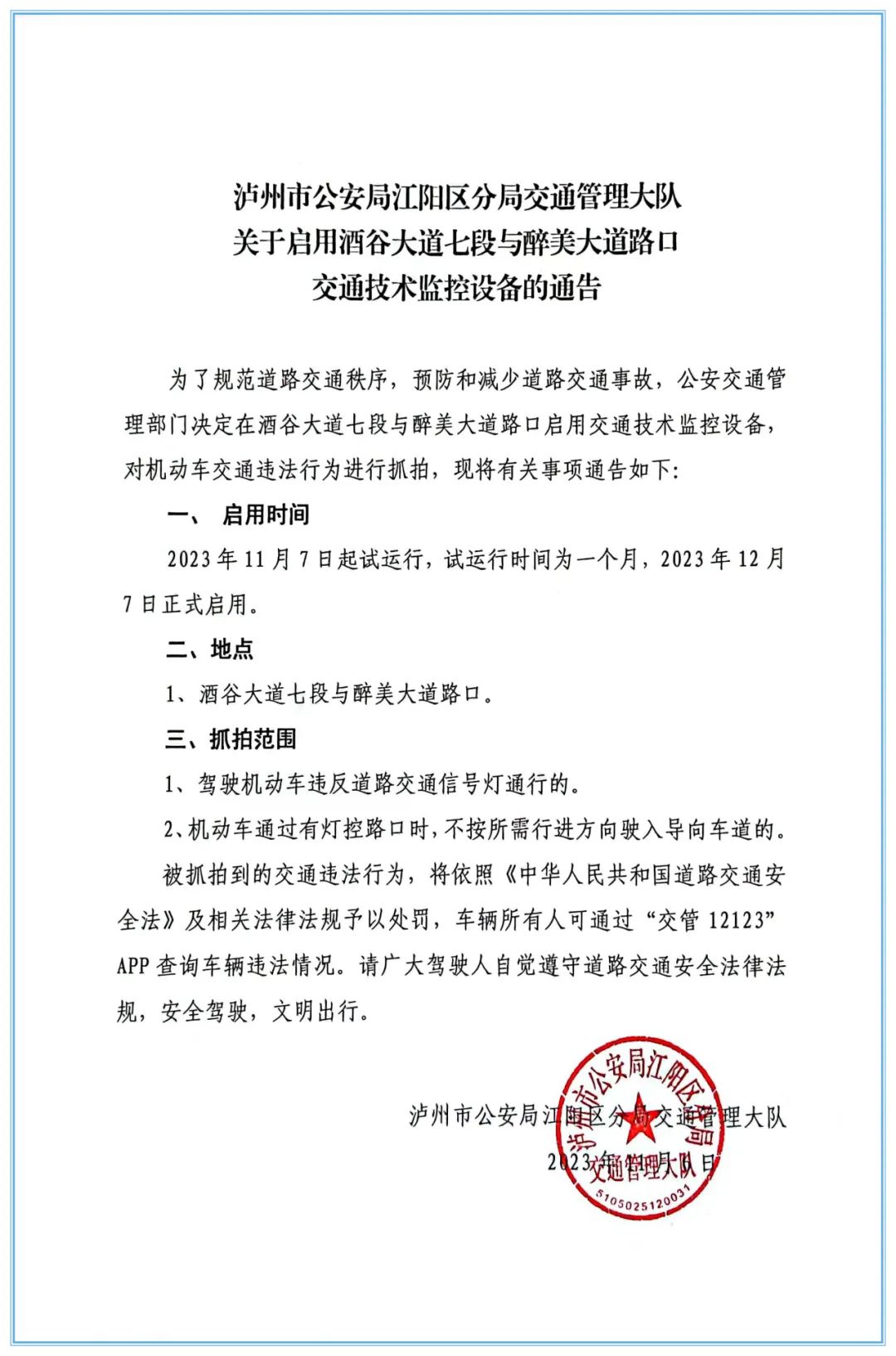 【公告】11月6日起,江阳区启用4处交通技术监控设备!| 今日限行尾号提示(图2) 交警.jpg