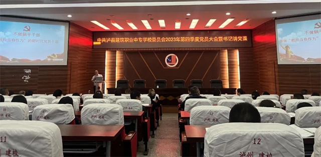 书记讲党课丨泸县建校：担当作为，戮力同心推进学校教育高质量发展