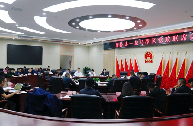 普格县—龙马潭区党政联席会召开