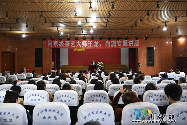 泸州市老年大学举办“中华茶文化与中华茶道精神”专题讲座