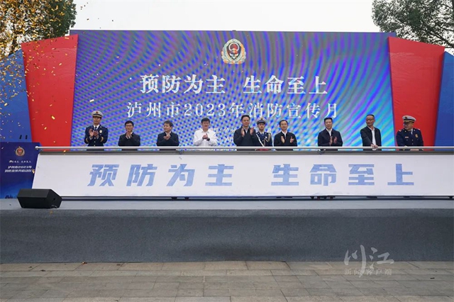 泸州市2023年消防宣传月启动仪式举行 余先河出席
