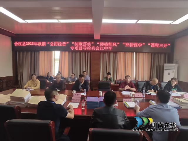 合江县片区督导组到合江中学开展专项督导检查