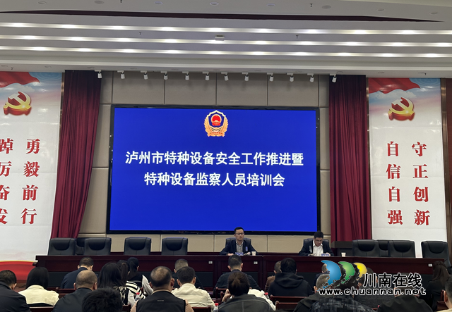 泸州市市场监管局召开全市特种设备安全工作推进暨监管培训会