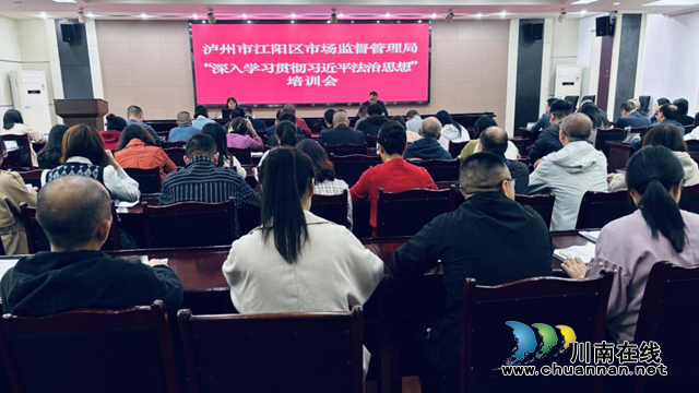 江阳区市场监管局召开法治培训会