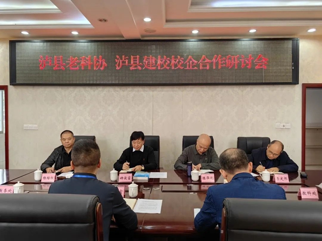 【关注】泸县老科协到泸县建校召开校企合作研讨会