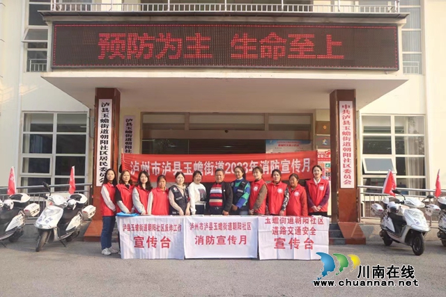 泸县玉蟾街道开展“预防为主 生命至上”消防安全月活动