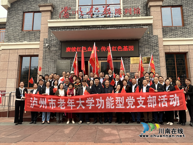泸州市老年大学9个功能型党支部集中开展“追寻红色印记  感悟革命精神”主题党日活动