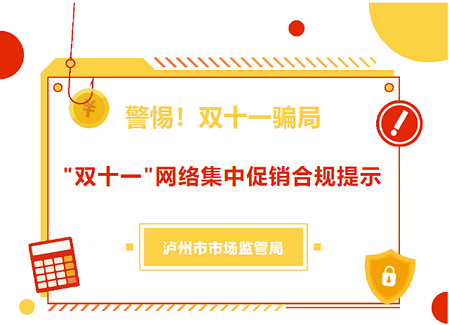 泸州市市场监管局："双十一"网络集中促销合规提示来了，请查收～