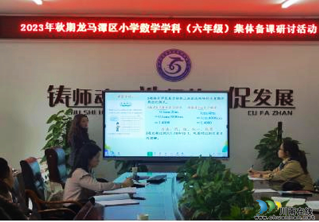 泸州市兆和学校六年级组参与区小学数学集体备课活动
