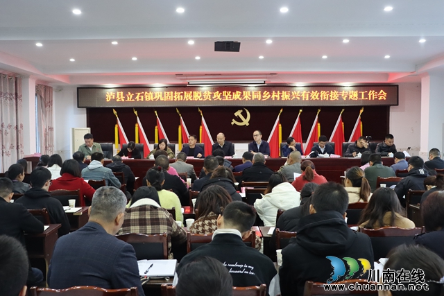 泸县立石镇召开巩固拓展脱贫攻坚成果同乡村振兴有效衔接专题工作会