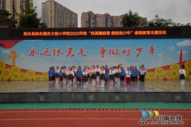 叙永县东大街小学开展“向英雄致敬 做担当少年”感恩教育主题活动