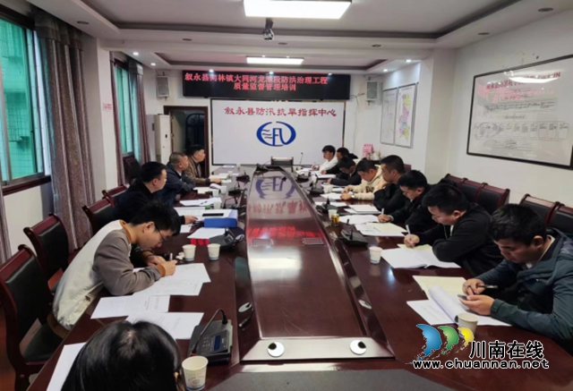 叙永县水务局开展水利在建工程质量管理培训