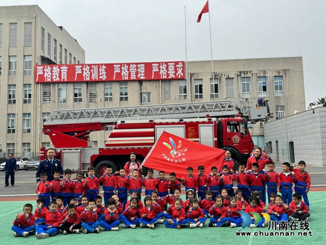 “童”行消防队，致敬“火焰蓝“｜泸县城东幼儿园开展11.9社会实践活动