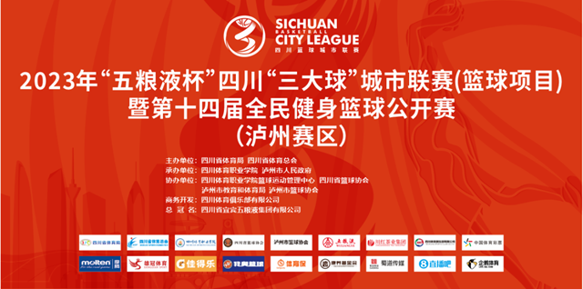 一场省级高水平篮球赛事决赛将在泸州打响！